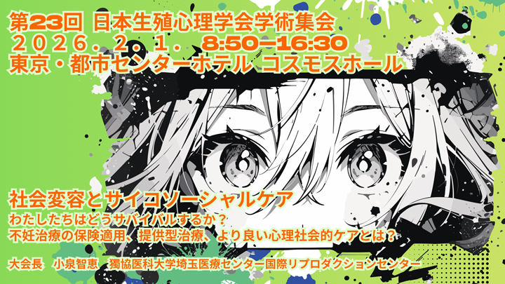 第23回 日本生殖心理学会・学術集会
