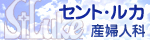 セント・ルカ産婦人科