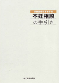 書籍 不妊相談の手引き