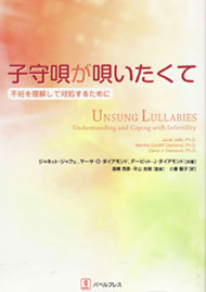 書籍 子守唄が唄いたくて 不妊を理解して対処するために