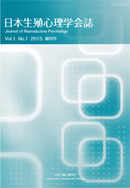 日本生殖心理学会誌 創刊号表紙イメージ