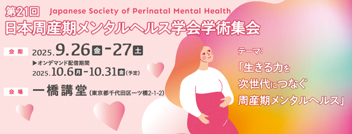 第21回日本周産期メンタルヘルス学会学術集会