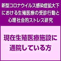 現在、生殖医療施設に継続して通院している方
