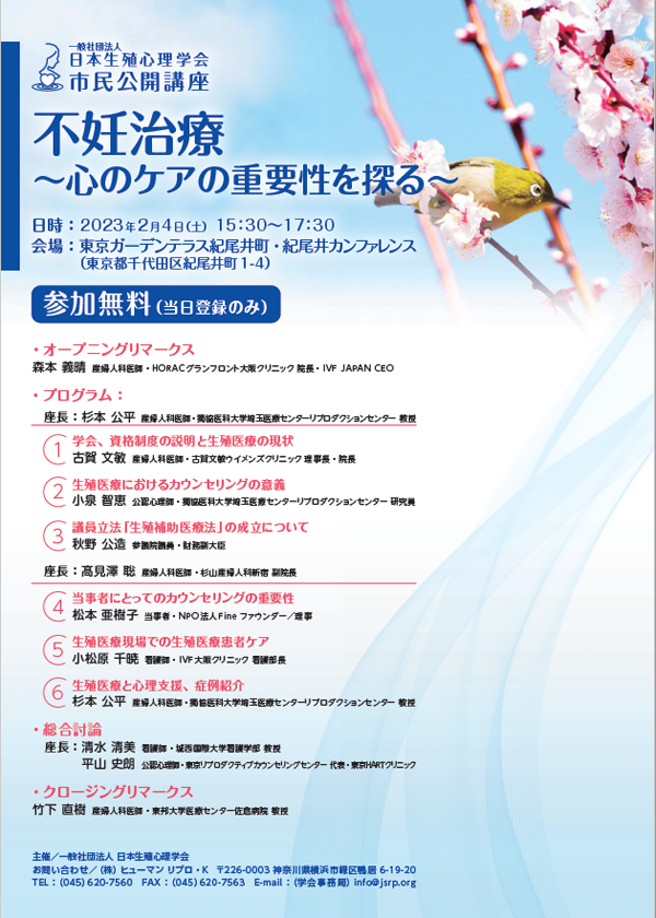 日本生殖心理学会 市民公開講座 プログラム