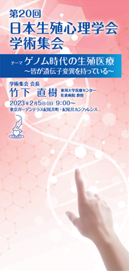 日本生殖心理学会 第20回 学術集会 プログラム