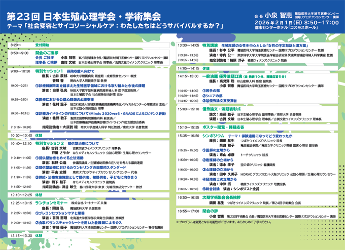 日本生殖心理学会 第23回 学術集会 プログラム