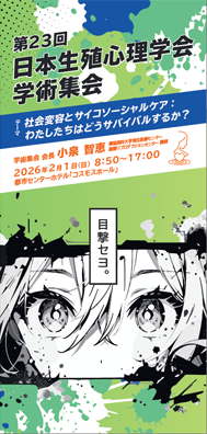 日本生殖心理学会 第23回 学術集会 プログラム