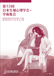 日本生殖心理学会 第13回 学術集会 プログラム